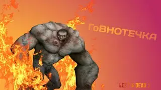 ПРИКЛЮЧЕНИЯ ПАРАНОРМАЛЬНЫХ ЛЮДЕЙ В ГАВНОТЕЧКЕ И ВНЕ ЕЁ :D (Left 4 dead 2)
