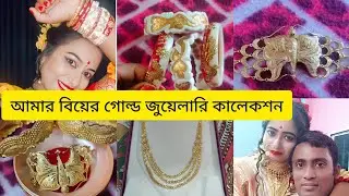 আমার গোল্ড জুয়েলারি কালেকশন,,, তোমাদের রিকোয়েস্টের ভিডিওটা বানালাম দেখো কিন্তু সবাই,,,
