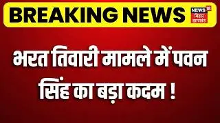 Bharat Tiwari Encounter Case : भरत तिवारी मामले में पवन सिंह का बड़ा कदम! | Bilauti | Breaking News