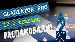 Надувная SUP доска Gladiator PRO 12&rsquo;6&Prime; Touring 2020. Распаковка. Комплектация САПдосок Гладиатор Pro