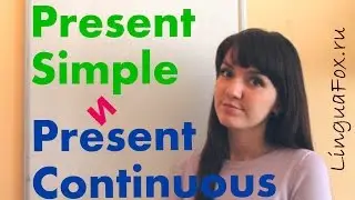 Отличия Present Simple от Present Continuous с Ригиной LinguaFox