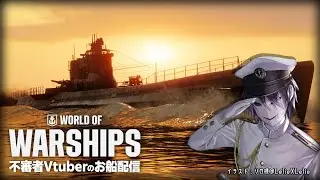 🎭【WoWS】不審者Vtuberのお船配信！　1/1　【えにでぃあ｜ 境界】