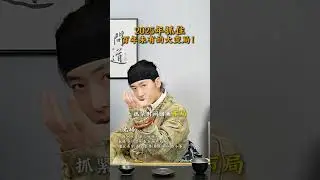 2025要抓住百年之未有的大变局！ #2025 #变局 #新年 #2025年 #传统文化