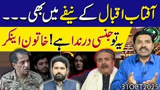 Aftab iqbal pe bara ilzaam , Female Anchor ne kya bata dia ?| DG ISPR bhe maidan mein | Exclsuive