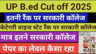 up b.ed entrance exam 2025 cut off marks | up bed cut off 2025 | up b.ed cut off marks 2025 #upbed