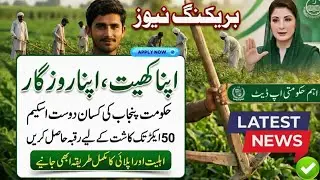 Apna Khait Apna Rozgaar Program Punjab 2026 || Eligibility Benefits Apply || online apply