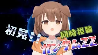 【同時視聴】ガンダムZZみるよぉ！6～10話【たかおもち】