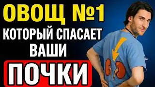 Секрет нефролога овощ №1, который очищает креатинин и спасает твои почки