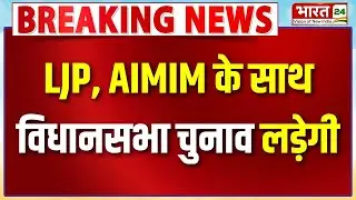 Bihar Election 2025: बिहार विधानसभा चुनाव को लेकर बड़ा अपडेट | LJP-AIMIM | Asaduddin Owaisi