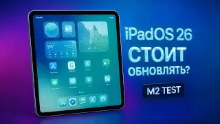 iPadOS 26 на iPad Pro M2 &mdash; стоит обновляться?⚡️