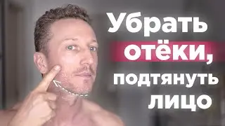 Лучшие УПРАЖНЕНИЯ для ЛИЦА от ОТËКОВ  и подтянутой кожи! Всего 10 минут в день
