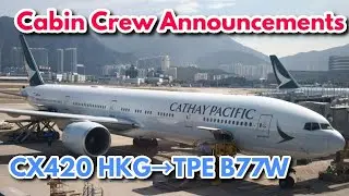 【機内アナウンス】キャセイパシフィック CX420 香港&rarr;台北 B77W B-KQO