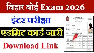 Bihar Board 12th Admit Card Download Kaise Kare 2026 |इंटर परीक्षा का एडमिट कार्ड जारी Download Link