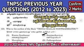 பதினென்கீழ்கணக்கு பிற நூல்கள் | 2012 to 2023 TNPSC Questions | Pathinenkeelkanaku noolkal tnpsc ques