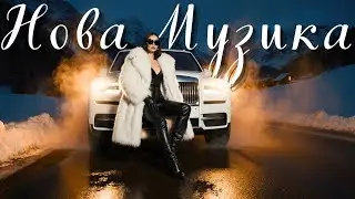 Хіти України 2025 🔥 Нова Музика 2026 Онлайн 🎧 Сучасні Пісні Для Настрою