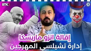 تشيلسي اقالت انزو ماريسكا .. من هم المدربين المرشحين ؟