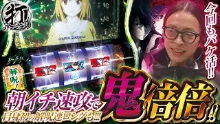 【スマスロ 化物語】打っちぎり -よっしー編- vol.72　[BASHtv][パチスロ][スロット]※with友希人