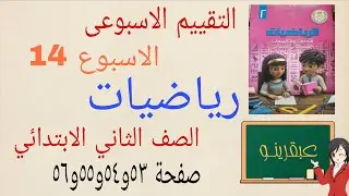 حل التقييم الاسبوعى الاسبوع الرابع عشر ال١٤ رياضيات تانية ابتدائى كتاب التقييمات صفحة ٥٣و٥٤و٥٥و٥٦ 