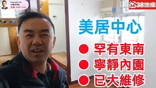 長沙灣【罕有東南 ● 寧靜內園 ● 已大維修】美居中心 🔑