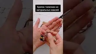 Брелок из натуральных камней #jewelry #bracelet #handmade #jewellery #fashion #diy #gemstone