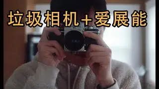 垃圾成色Exakta VX配安琴35mm能拍出什么照片？