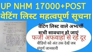 UP NHM 17000+post वेटिंग लिस्ट महत्वपूर्ण सूचना || जिला आवंटन #upnhmlatestnews #upnhmdv #anmvacancy