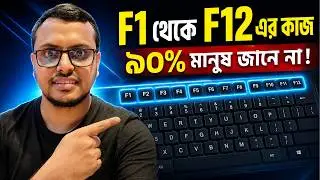 F1 থেকে F12 পর্যন্ত কোন Key এর কী কাজ | Keyboard Function Keys Explained (F1-F12)