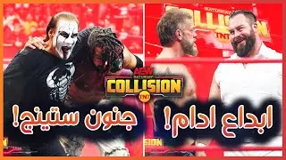 AEW Collision 11/11/2023 - جنون ستينج و ابداع ادام كوبليند، ملخص و تحليل عرض كولجن