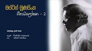 Rangahala Den etha - රඟහල දැන් ඇත