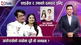 साइग्रेस हिरो बन्दै, उषा उप्रेतीसँग दमदार इन्ट्रि गर्दै,पलको तारिफै तारिफ I Saigrace I Usha | E-TALK