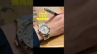 Citizen Series 8 GMT 自動機械限量版