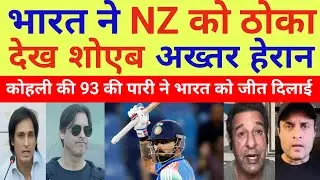 Shoaib Akhtar Shocked On IND beat NZ & Virat Kohli 93 | IND vs NZ 1st odi Highlights | Pak React