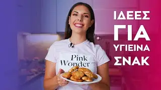 Ιδέες για υγιεινά σνακ | Συνταγή για τυροπιτάκια