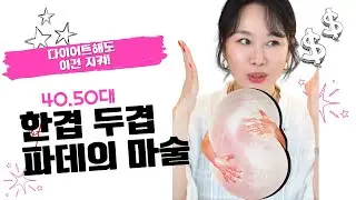 👉 40&ndash;50대 땅콩형 얼굴, 파운데이션 한 겹 vs 두 겹 차이! 볼륨 이렇게 살리세요