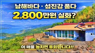 촌집 찾는다면 이 집은 꼭 사세요!! 남해바다+섬진강, 탁 트인 전망이 일품인 시골집 매매소식. 경상남도 하동군 부동산 주택