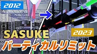 【SASUKE】バーティカルリミット進化の歴史！2023年悪夢のバースト