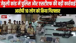 Jethuli कांड में Patna Police और STF की बड़ी कार्रवाई,आरोपी 10 गिरफ्तार