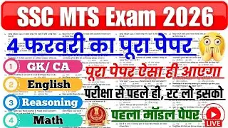 SSC MTS 4 February Real Question Paper 📜 SSC MTS GK, English, Math, Reasoning Important Questions,