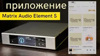 Приложение  AM Remote, управление Matrix Audio Element S