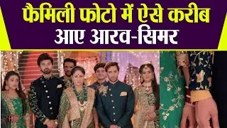 Sasural Simar Ka 2: Simar से  Aarav की बढ़ी नज़दीकियां, family photo में आए इतना करीब |  Filmibeat
