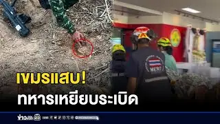 เขมรแสบ! ทหารเหยียบระเบิด ก่อนหยุดยิง | ข่าวเช้าเวิร์คพอยท์ | 28 ธันวาคม 2568