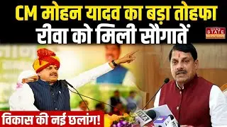 रीवा को CM Dr. Mohan Yadav की सौगात | Rewa Development | MP News | CM Mohan Yadav