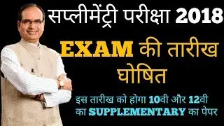 MP BOARD SUPPLEMENTARY EXAM DATE  घोषित ||10th /12th  class supplementary paper date 2023