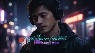 เมื่อไหร่จะเจอสักที | เพลงไทย Pop Rap เหงา ๆ ของคนที่ยังไม่เจอรักแท้
