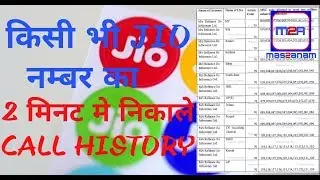 How to Get Jio call history in mobile||hindi