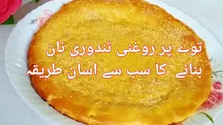 Roghni Naan Recipe On Tawa - Perfect Naan Bread Recipe - Roghni Naan Recipe without Tandoor and Oven