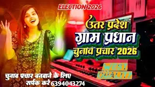 #Uttar Pradesh chunav 2026 | #chunav prachar gana election 2026 | #Pradhani Chunav Prachar Song 2026