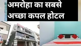 अमरोहा का सबसे अच्छा कपल होटल| Special Unmarried couple Hotel in Amroha 😍 Oyo Hotel