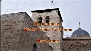 Колокольня Храма Гроба Господня, Иерусалим, Старый город. Рождество Христово 2017 г.
