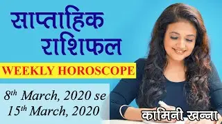 Saptahik Rashifal | 8th March, 2020 - 15th March, 2020 | Weekly Horoscope in Hindi by Kaamini Khanna